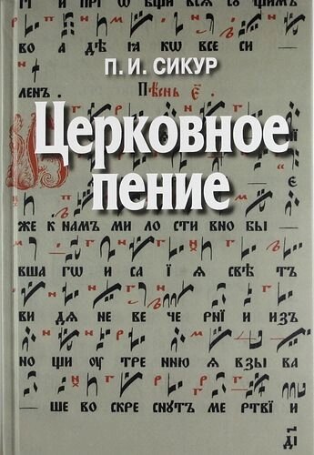 Церковний спів. Підготовка диригентів і регентів до роботи з хором. Сікура П. І від компанії Правлит - фото 1