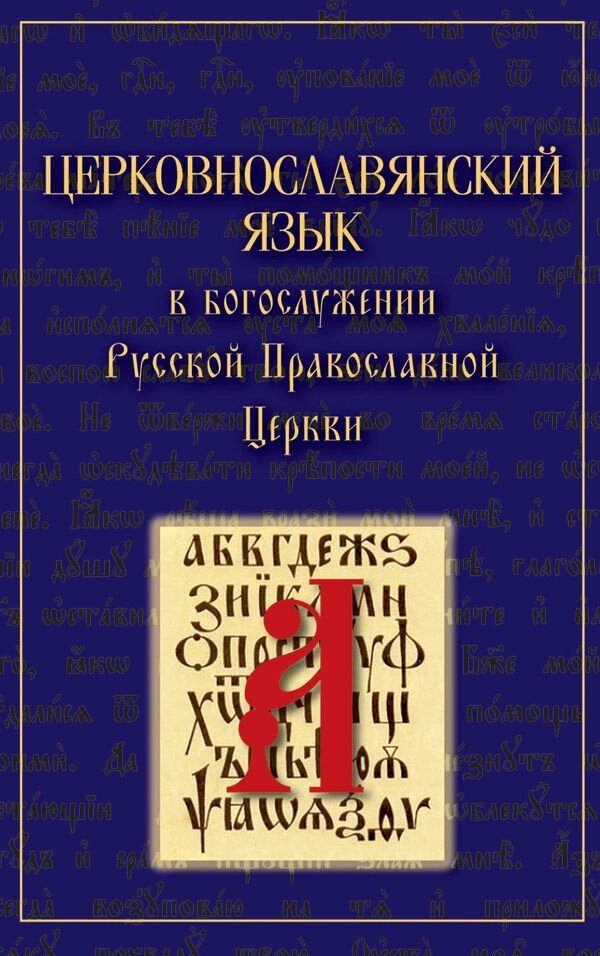 Церковнослов'янська мова в богослужінні Руської Православної Церкви від компанії Правлит - фото 1