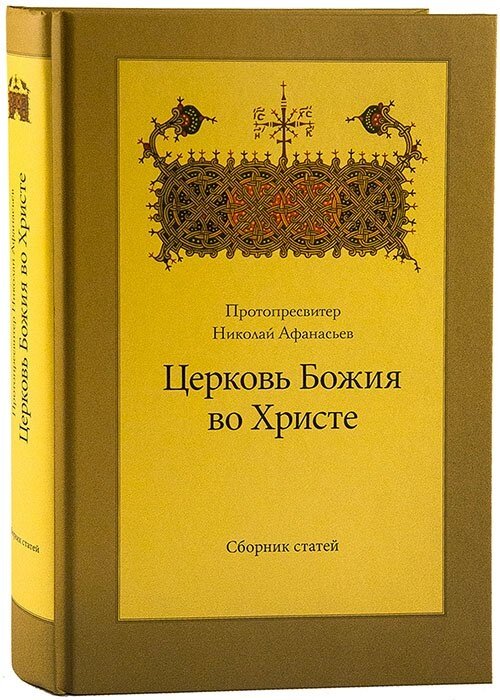 Церква Божа у Христі. Збірник статей. Протопресвітер Микола Афанасьєв від компанії Правлит - фото 1