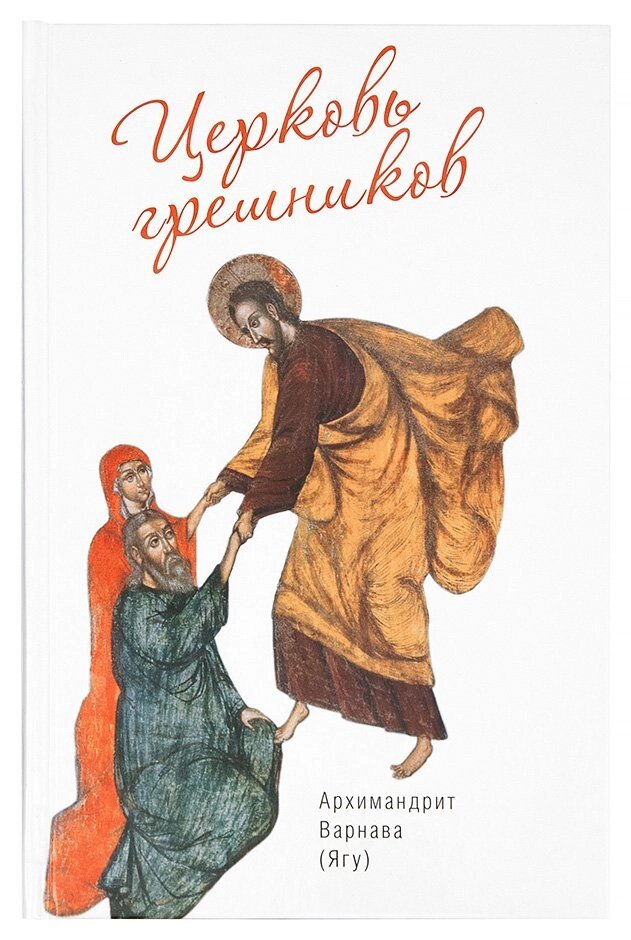 Церква грішників. Архімандрит Варнава (Ягу) від компанії Правлит - фото 1