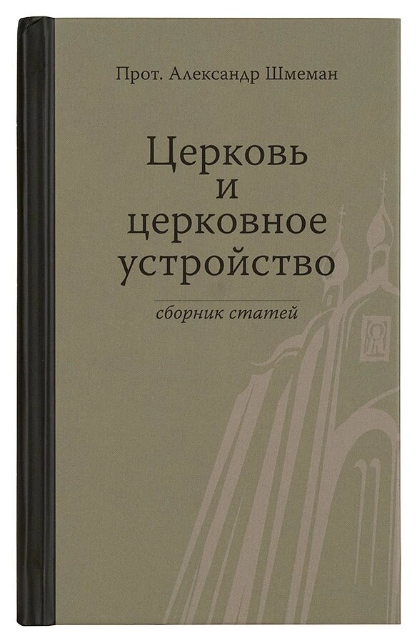 Церква і церковний устрій. Протопресвітер Олександр Шмеман від компанії Правлит - фото 1