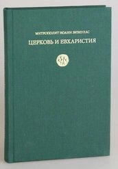 Церква і Євхаристія. Іоанн Зізіулас Митрополит Пергамський від компанії Правлит - фото 1