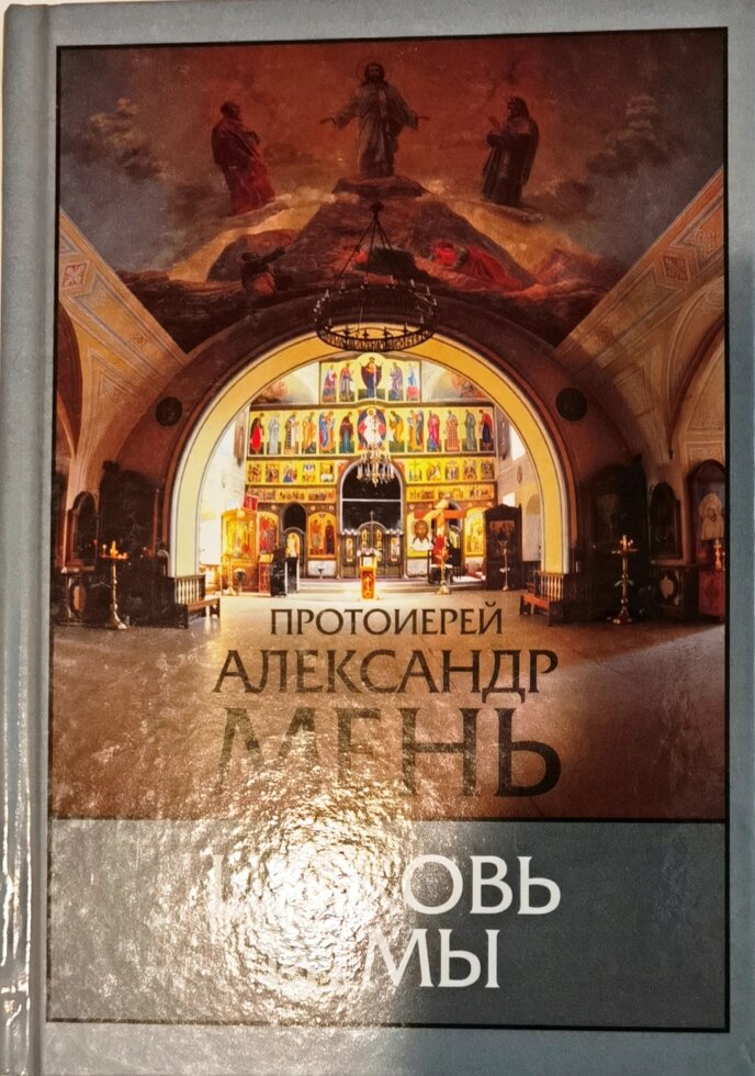 Церква і ми. Протоієрей Олександр Мень від компанії Правлит - фото 1