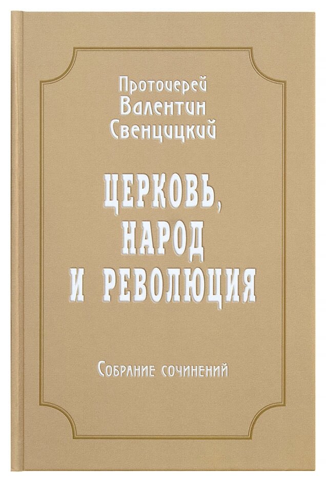 Церква, народ і революція. Збірник творів. Том 4. Протоієрей Валентин Свєнціцький від компанії Правлит - фото 1