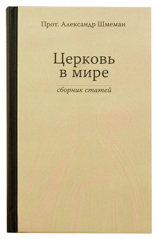 Церква в світі: збірник статей. Протопресвітер Олександр Шмеман від компанії Правлит - фото 1