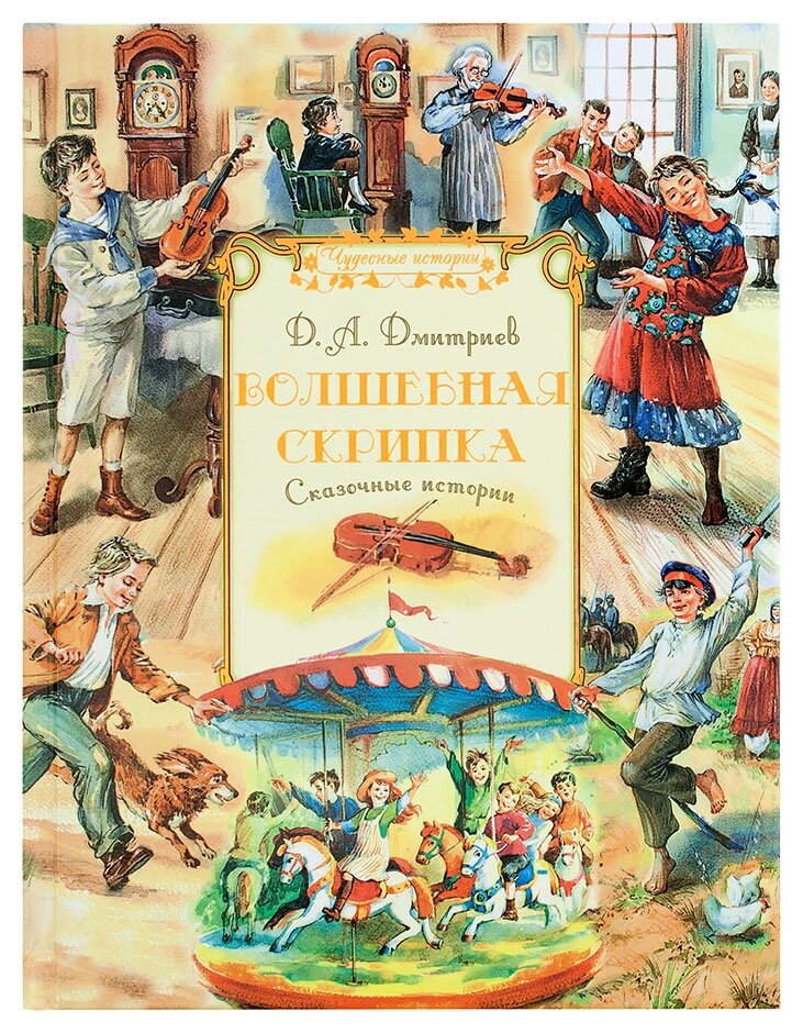 Чарівна скрипка. Казкові історії. Дмитрієв Дмитро Олександрович від компанії Правлит - фото 1