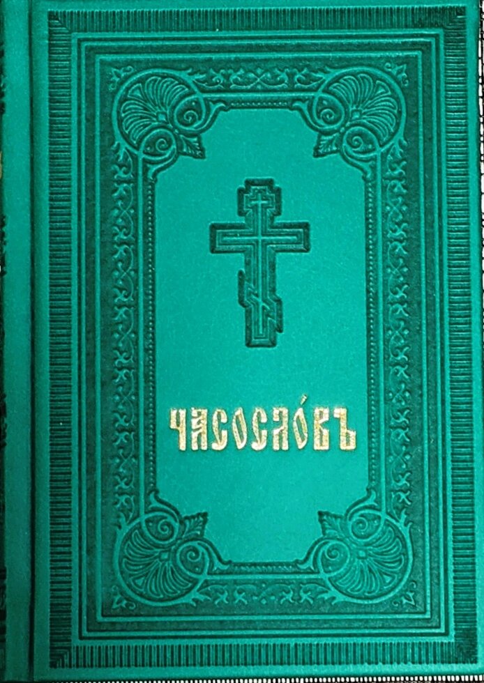 Часослів церковнослов'янською мовою (обкладинка шкірозамінника) від компанії Правлит - фото 1