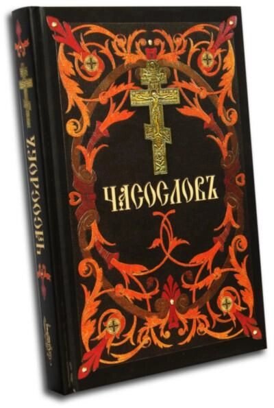 Часослов. Церковнослов'янською мовою від компанії Правлит - фото 1