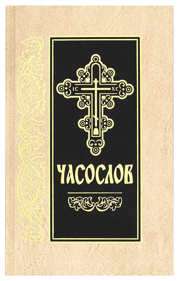 Часослов церковнослов'янською мовою від компанії Правлит - фото 1