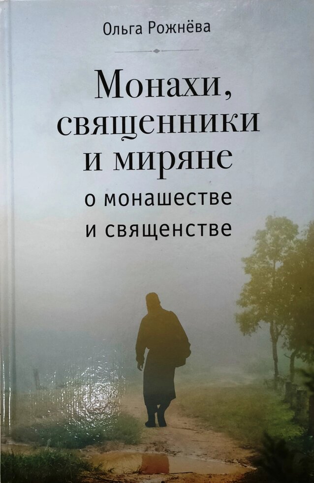 Ченці, священики та миряни про чернецтво та священство. Ольга Рожнєва від компанії Правлит - фото 1