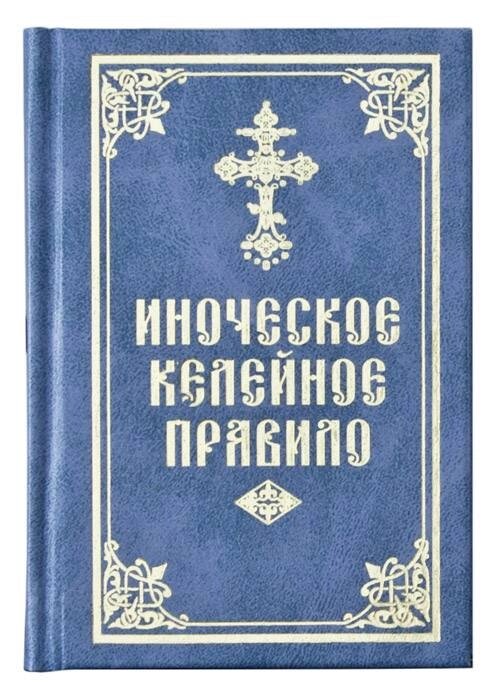 Чернече келійне правило від компанії Правлит - фото 1