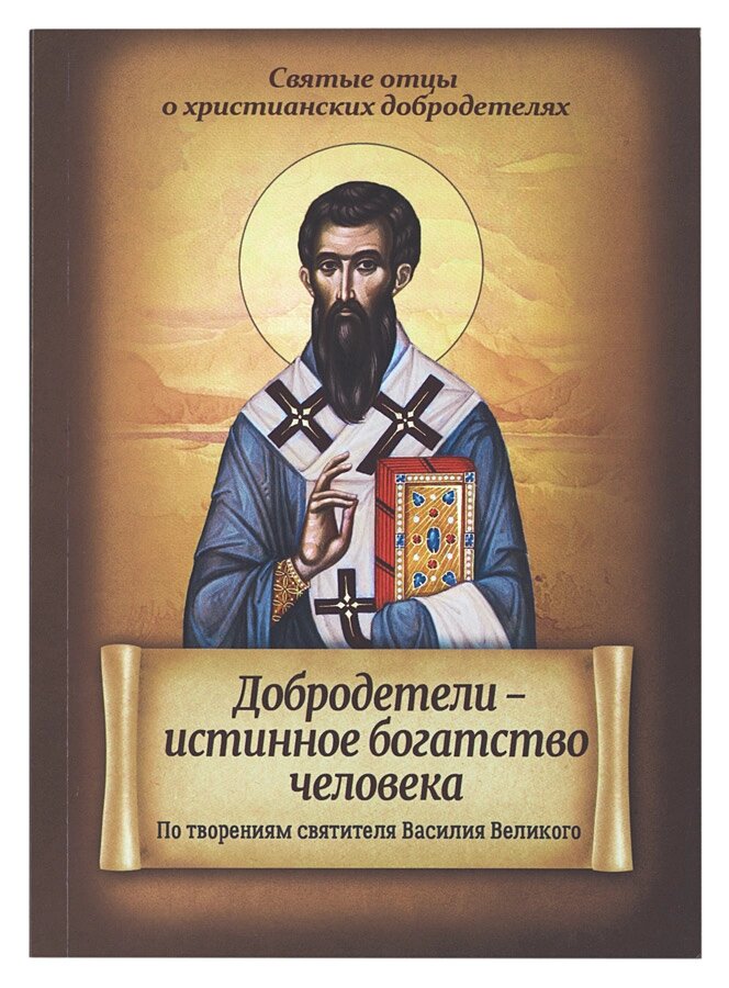 Чесноти – справжнє багатство людини. За творіннями святителя Василія Великого від компанії Правлит - фото 1