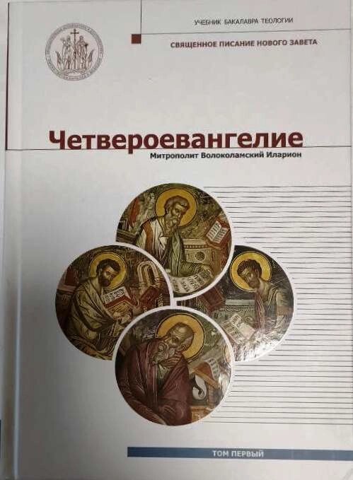 Четвероєвангеліє. Підручник з бакалавра теології. Том 1. Митрополит Волоколамський Іларіон від компанії Правлит - фото 1