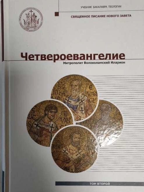 Четвероєвангеліє. Підручник з бакалавра теології. Том 2. Митрополит Волоколамський Іларіон від компанії Правлит - фото 1