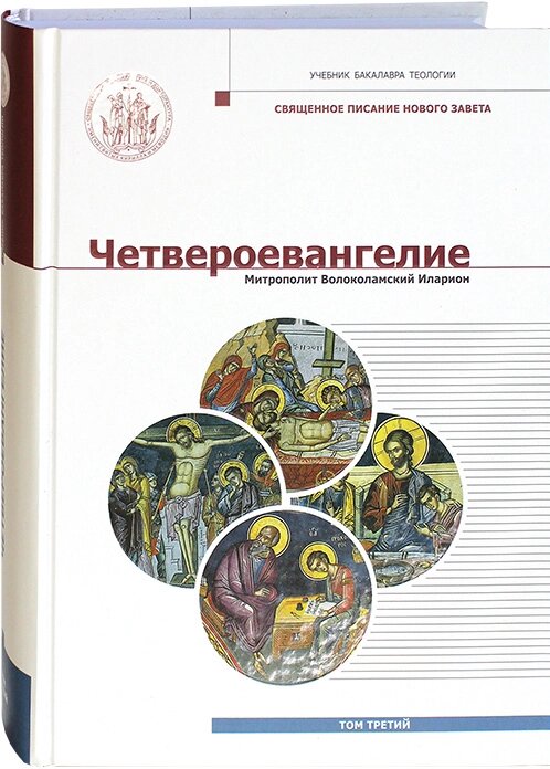 Четвероєвангеліє. Підручник з бакалавра теології. Том 3. Митрополит Волоколамський Іларіон від компанії Правлит - фото 1