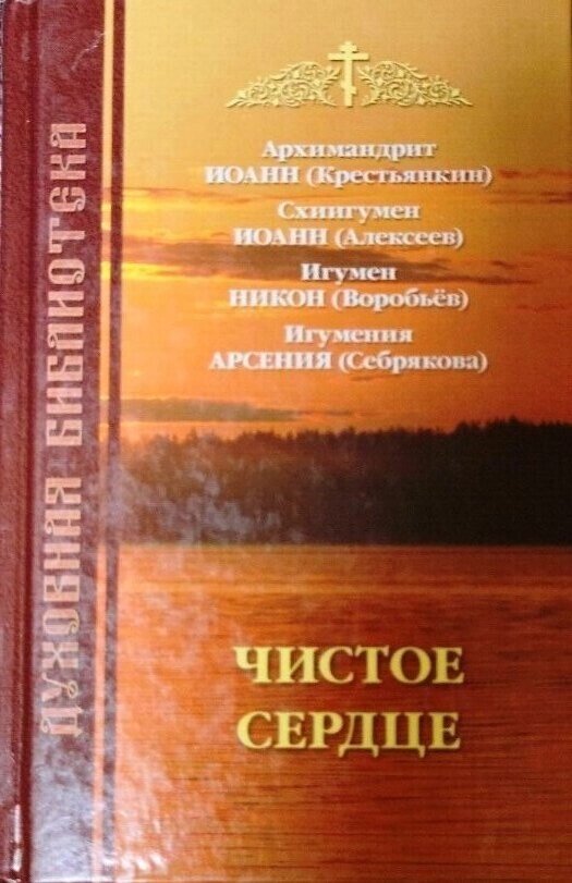 Чисте серце. Архімандрит Іоанн (Селянкін), схіїгумен Іоанн (Алексєєв), ігумен Нікон (Воробйов) від компанії Правлит - фото 1