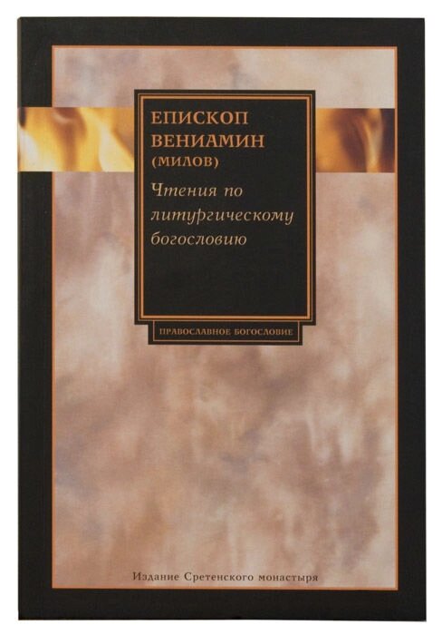 Читання по літургійним богослов'я. Єпископ Веніамін (Мілов) від компанії Правлит - фото 1