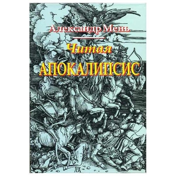 Читаючи Апокаліпсис. Олександр Мень від компанії Правлит - фото 1