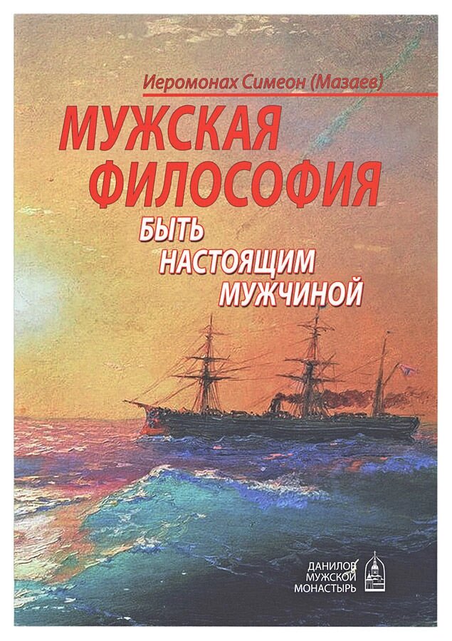 Чоловіча філософія. Бути справжнім чоловіком. Ієромонах Сімеон (Мазаєв) від компанії Правлит - фото 1