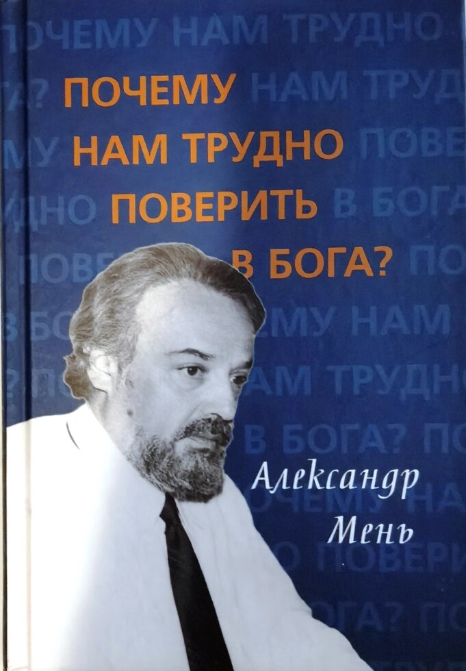 Чому нам важко повірити в Бога? Олександр Мень від компанії Правлит - фото 1