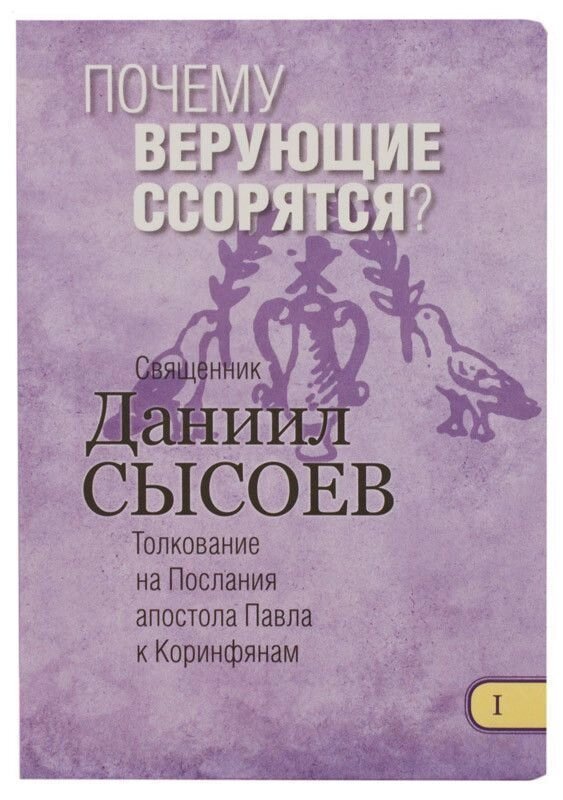 Чому віруючі сваряться? Тлумачення на Послання апостола Павла до Коринтян. Священик Данило Сисоєв від компанії Правлит - фото 1