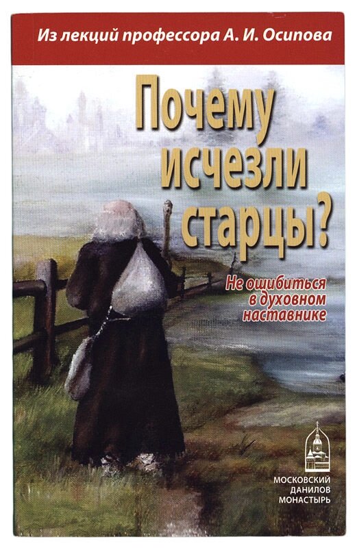 Чому зникли старці? Чи не помилитися в духовному наставнику. З лекцій професора А. І. Осипова від компанії Правлит - фото 1