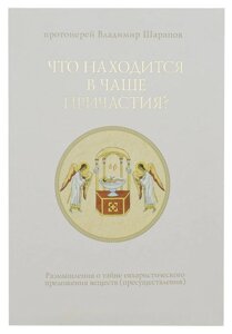 Що знаходиться в Чаші Причастя. Роздуми про таємницю євхаристійного перекладання речовини. Протоієрей Володимир Шарапов