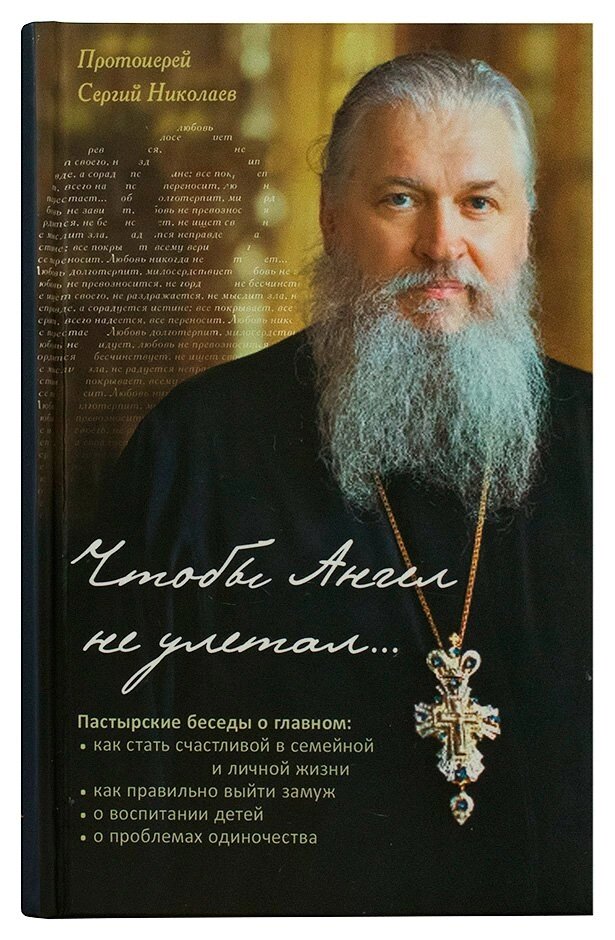 Чтобы Ангел не улетал. Пастырские беседы о главном. Протоієрей Сергій Ніколаєв від компанії Правлит - фото 1