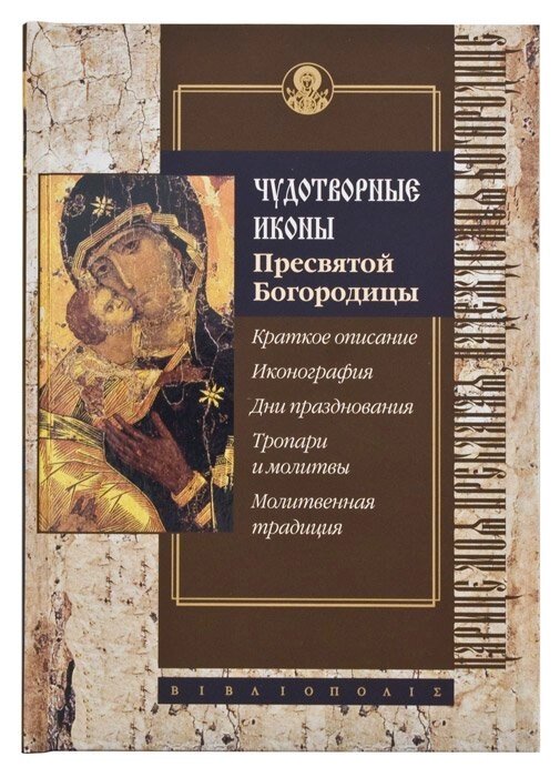 Чудотворні ікони Пресвятої Богородиці. Короткий опис. Іконографія. Дні святкування. Тропарі і молитви від компанії Правлит - фото 1