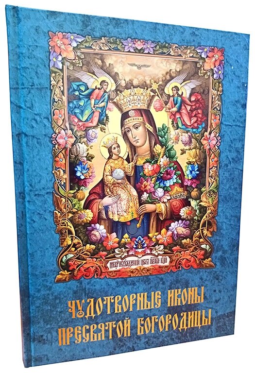 Чудотворні ікони Пресвятої Богородиці від компанії Правлит - фото 1