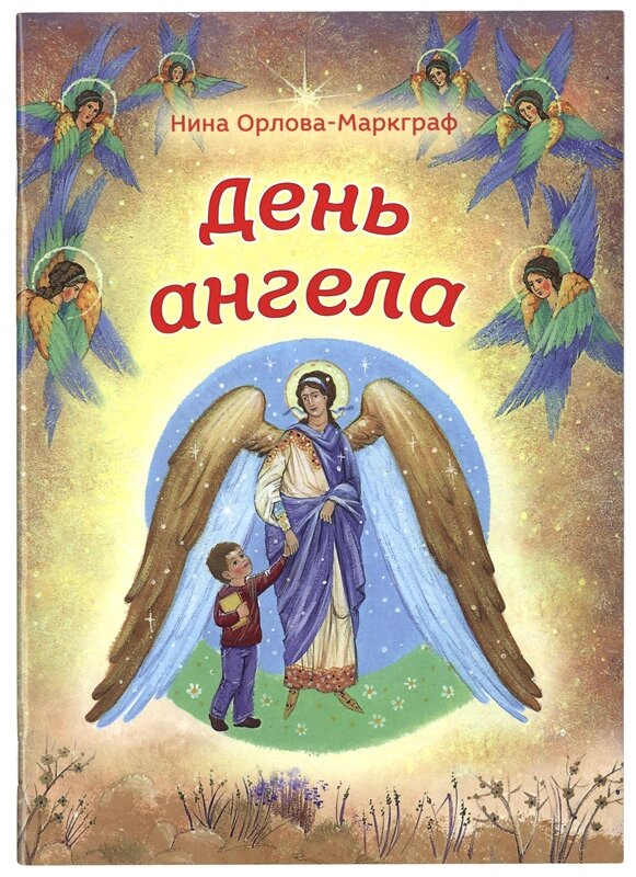 День ангела. Орлова-Маркграф Ніна від компанії Правлит - фото 1