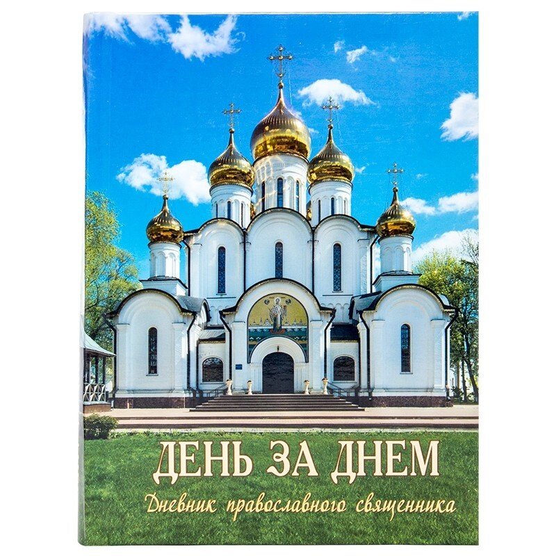 День за днем. Щоденник православного священика від компанії Правлит - фото 1