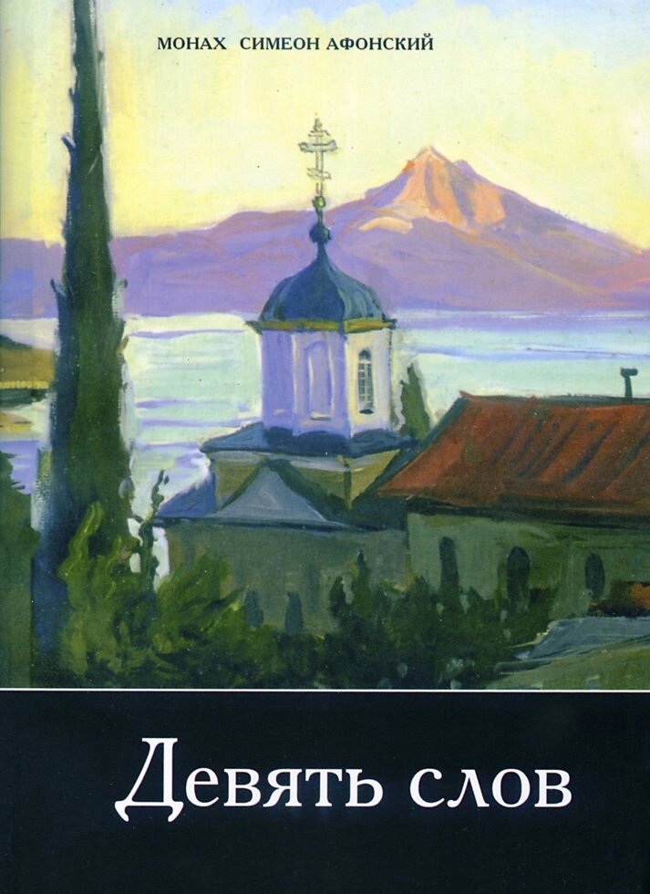 Дев'ять слів. Монах Симеон Афонський від компанії Правлит - фото 1