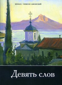 Дев'ять слів. Монах Симеон Афонський