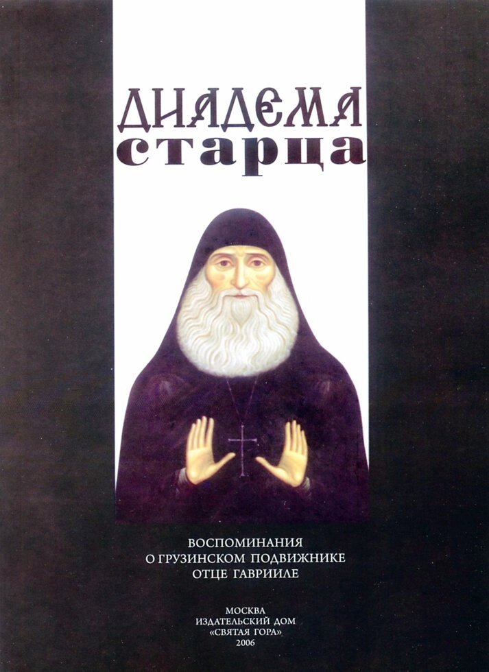 Діадема старця. Спогади про грузинський подвижника батька Гавриїла від компанії Правлит - фото 1