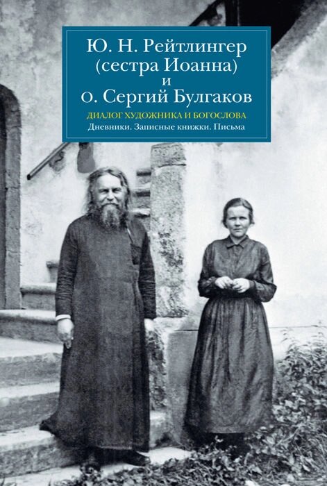 Діалог художника і богослова. Щоденники. Записні книжки. Листи. Рейтлінгер Ю. М. від компанії Правлит - фото 1