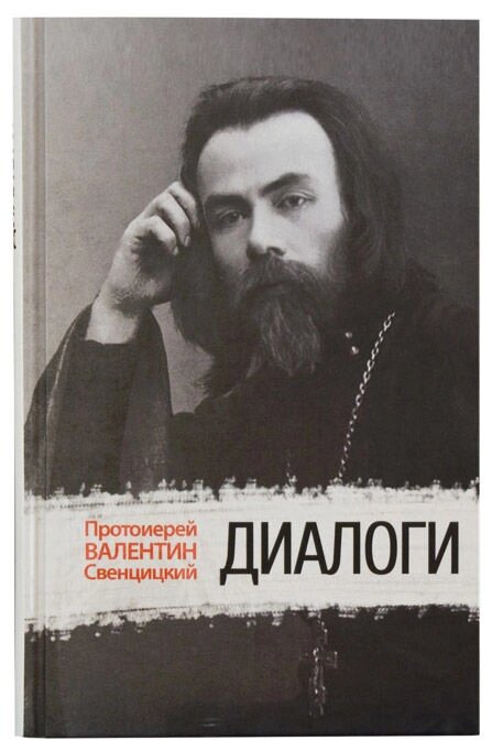 Діалоги. Протоієрей Валентин Свєнціцький від компанії Правлит - фото 1