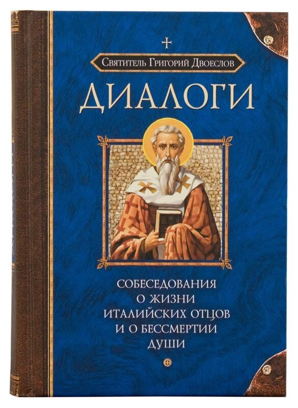 Діалоги. Співбесіди про життя італійських отців і про безсмертя душі. Святитель Григорій Дивослово від компанії Правлит - фото 1