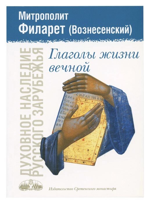 Дієслова життя вічного. Митрополит Філарет (Вознесенський) від компанії Правлит - фото 1