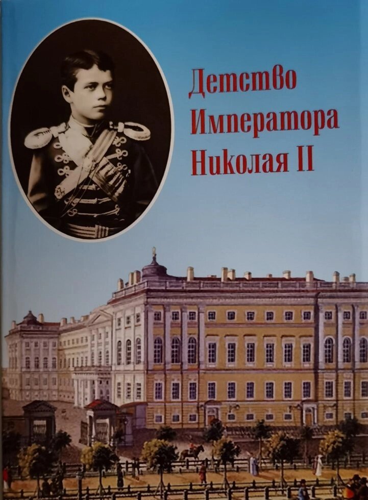 Дитинство Імператора Миколи II від компанії Правлит - фото 1