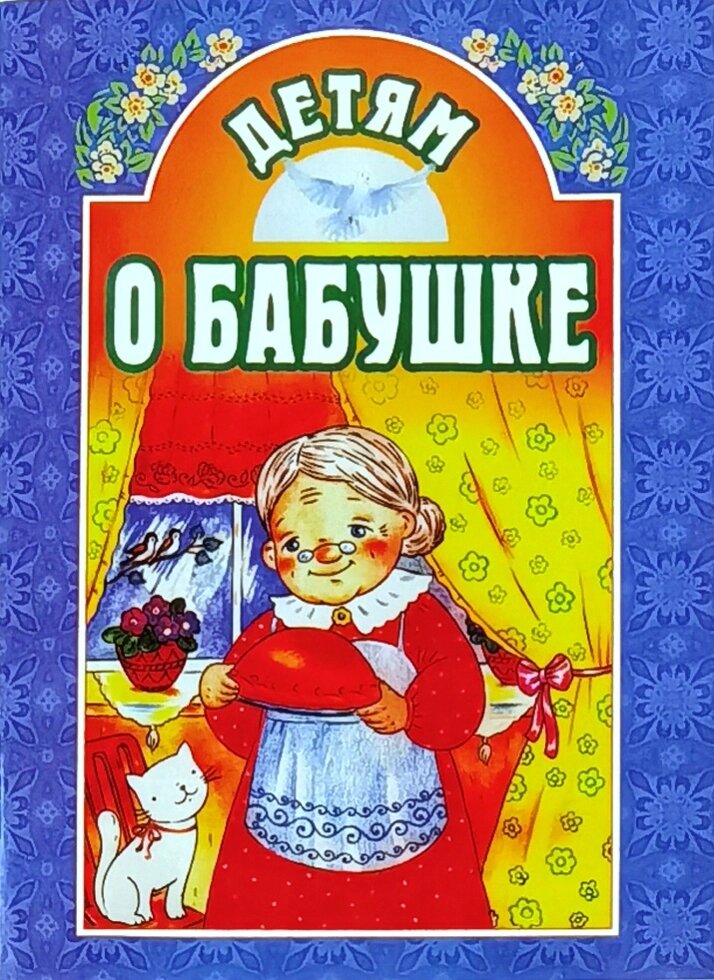 Дітям про бабусю. Збірник. Укладач А. В. Велько від компанії Правлит - фото 1