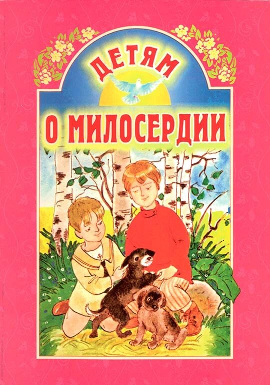 Дітям про милосердя. Борис Ганаго від компанії Правлит - фото 1