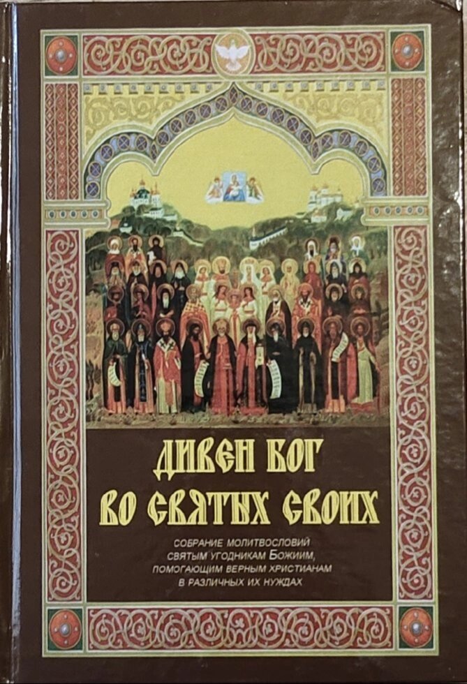 Дивний Бог у святих своїх. Збори молитов святих угодників Божих від компанії Правлит - фото 1