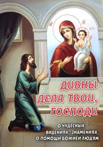 Дивні діла твої, Господи. Про чудесні видіння, знамення, про допомогу Божу людям