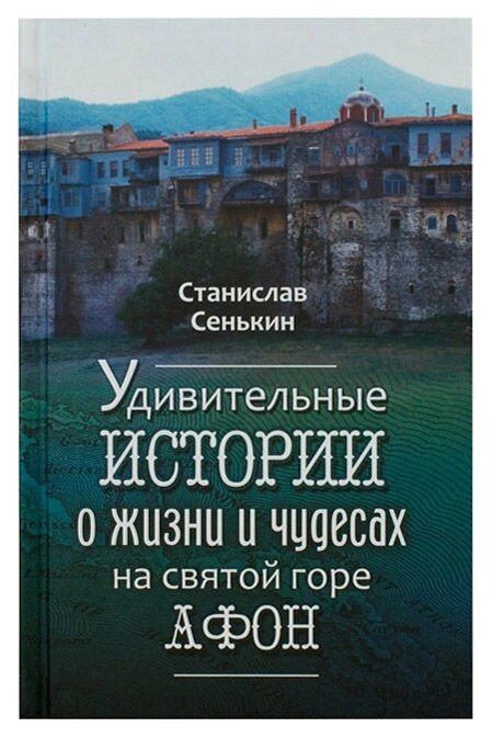 Дивовижні історії про життя і чудеса на святій горі Афон. Станіслав Сенькін від компанії Правлит - фото 1