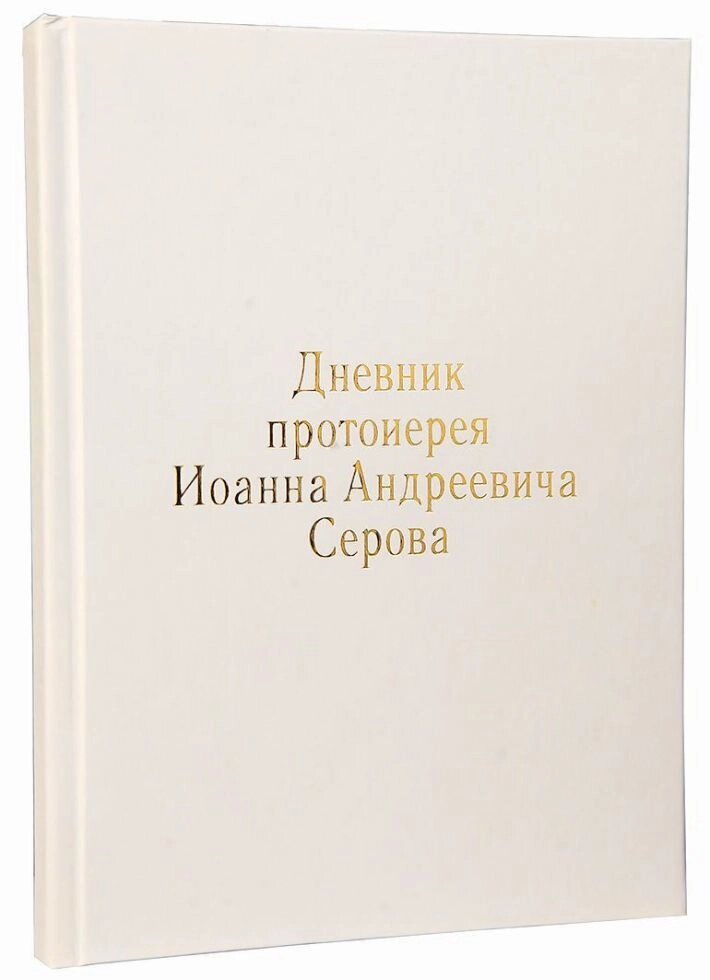 Дневник протоиерея Иоанна Андреевича Серова від компанії Правлит - фото 1
