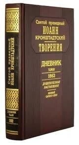 Дневник. Том IV. 1862. Свят. прав. Иоанн Кронштадтский. Познай самого себя від компанії Правлит - фото 1