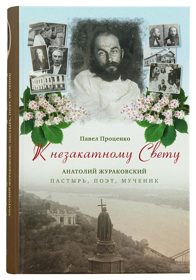 До Незакатние Світла. Анатолій Жураківський: пастир, поет, мученик. Проценко Павло від компанії Правлит - фото 1