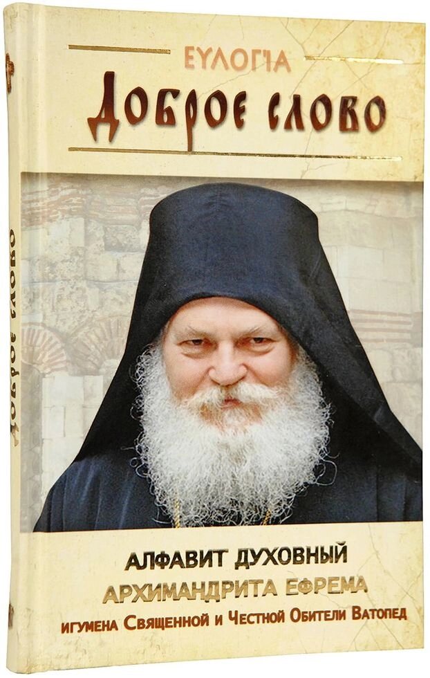 Добре слово. Алфавіт духовний. Архімандрит Єфрем, ігумен Священної і Чесної обителі Ватопед від компанії Правлит - фото 1