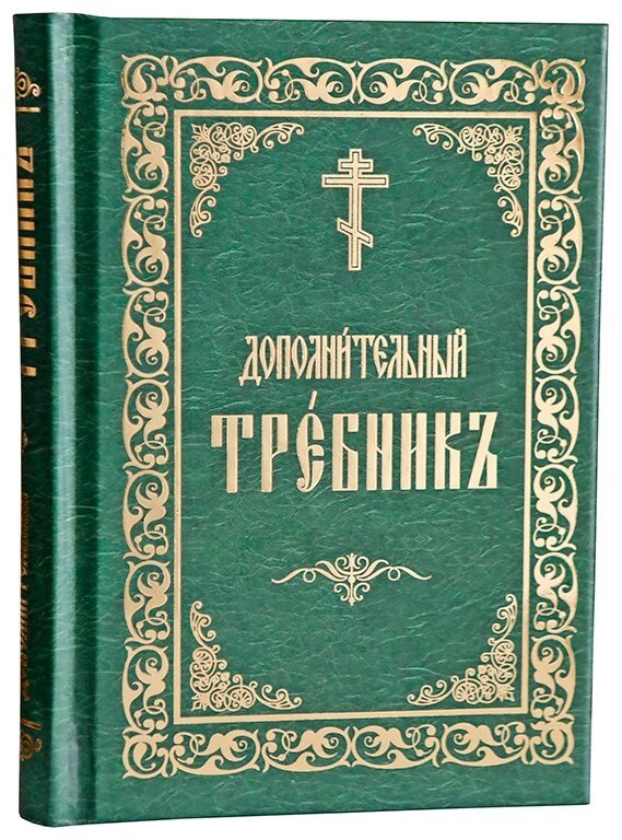 Додатковий требник на церковно-слов'янською від компанії Правлит - фото 1